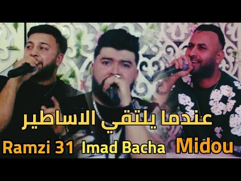 Manini Cheb Midou Imad Bacha Ramzi 31 2024 عندما يلتقي الاساطير عماد باشا و ميدو و رامزي31