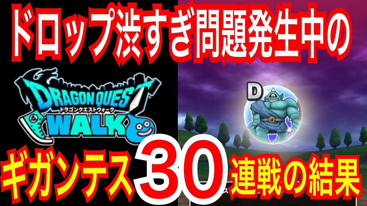 ドラクエウォーク ギガンテスの30連戦 10連戦 ３人分 の結果 ドラゴンクエストウォーク ドラクエウォーク動画まとめでぃあ