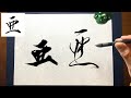 【亜】美文字￤ペン字￤筆ペン￤大筆￤アート￤武田双龍