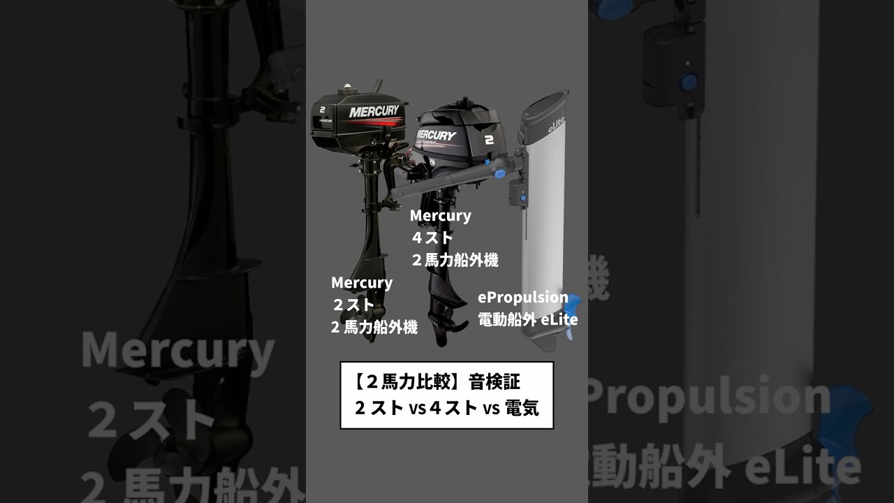 2馬力船外機「音」ガチ比較！マーキュリー2スト・4スト・ePropulsion 