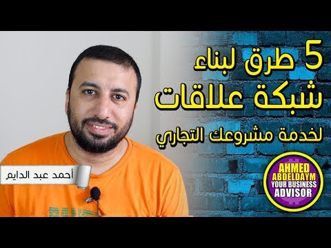 فيديو: كيف تدعو إلى شبكة أعمال