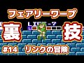 【ミニファミコン 裏技】　#14　リンクの冒険　【やってみよう】