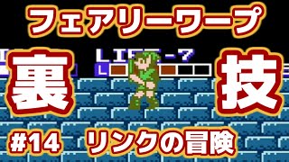 【ミニファミコン 裏技】　#14　リンクの冒険　【やってみよう】