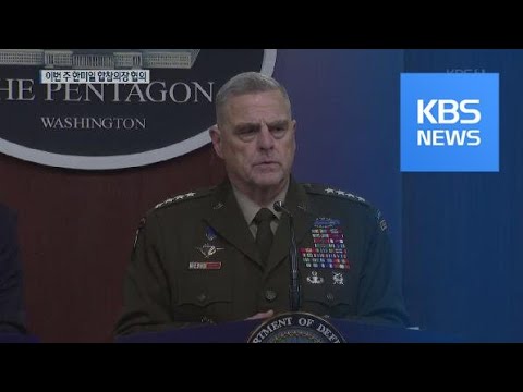 이번 주 한·미·일 합참의장 비공식 협의 / KBS뉴스(News)