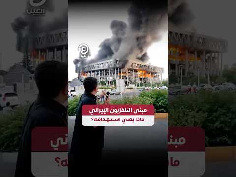  مبنى التلفزيون الإيراني ماذا يعني استهدافه