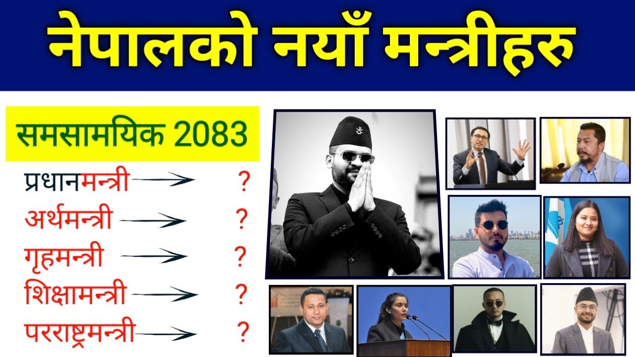 नेपालको वर्तमान सरकारका मन्त्रीहरू। Minister of Nepal 2083|Current affairs 2083|Nepal Ko Mantri Haru