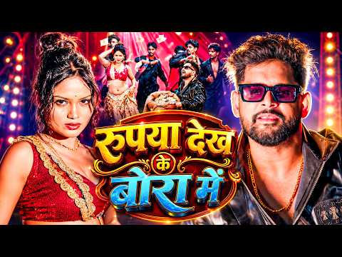 #video | रुपया देख के बोरा में | #Tuntun Yadav | Rupya Dekh Ke Bora Me | Bhojpuri Hit Song 2026