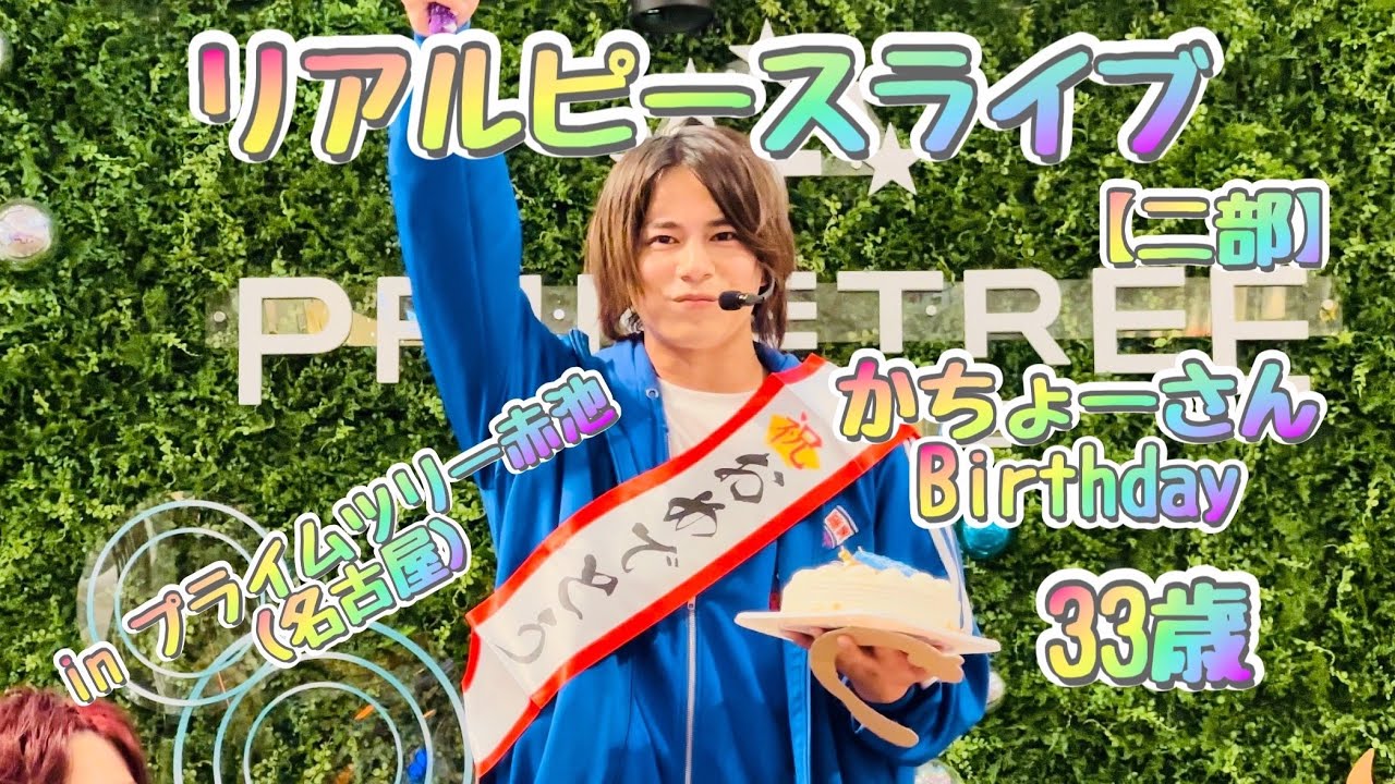 【初全国ツアー】かちょーさんバースデーライブ🎂🎊！！