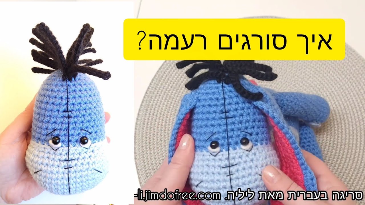 סריגת רעמה לאיה החמור ושיער לפילפילוני. - YouTube