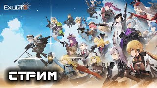 Girls Frontline 2: Exilium - Стрим №87. Празднуем полуторагодовщину 🎉