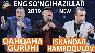 Qahqaha guruhi va Iskandar Hamraqulov - Eng so’ngi hazillar New 2019