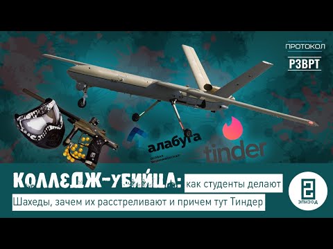 Колледж-убийца: как студенты делают Шахеды, зачем их расстреливают и причем тут Тиндер | Эпизод 2