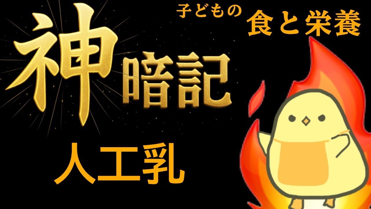 【保育士試験2026年前期】解説付き！子どもの食と栄養 聞き流し一問一答 【人工乳】