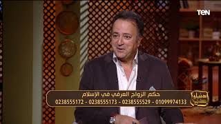 عالم أزهري: الزواج العرفي حلال وهو الأساس وكلنا متجوزين عرفي ولكن