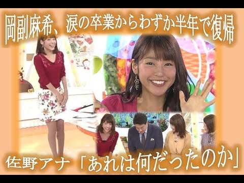 岡副麻希、涙の卒業からわずか半年で復帰　佐野アナ「あれは何だったのか」