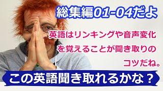 【この英語聞き取れるかな？総集編01-04】だよ!!復習してみよう!英語はリンキングや音声変化を覚えるのが聞き取りのコツ!!〘Mr.Rusty 英語勉強方法 110〙英語リスニングの上達