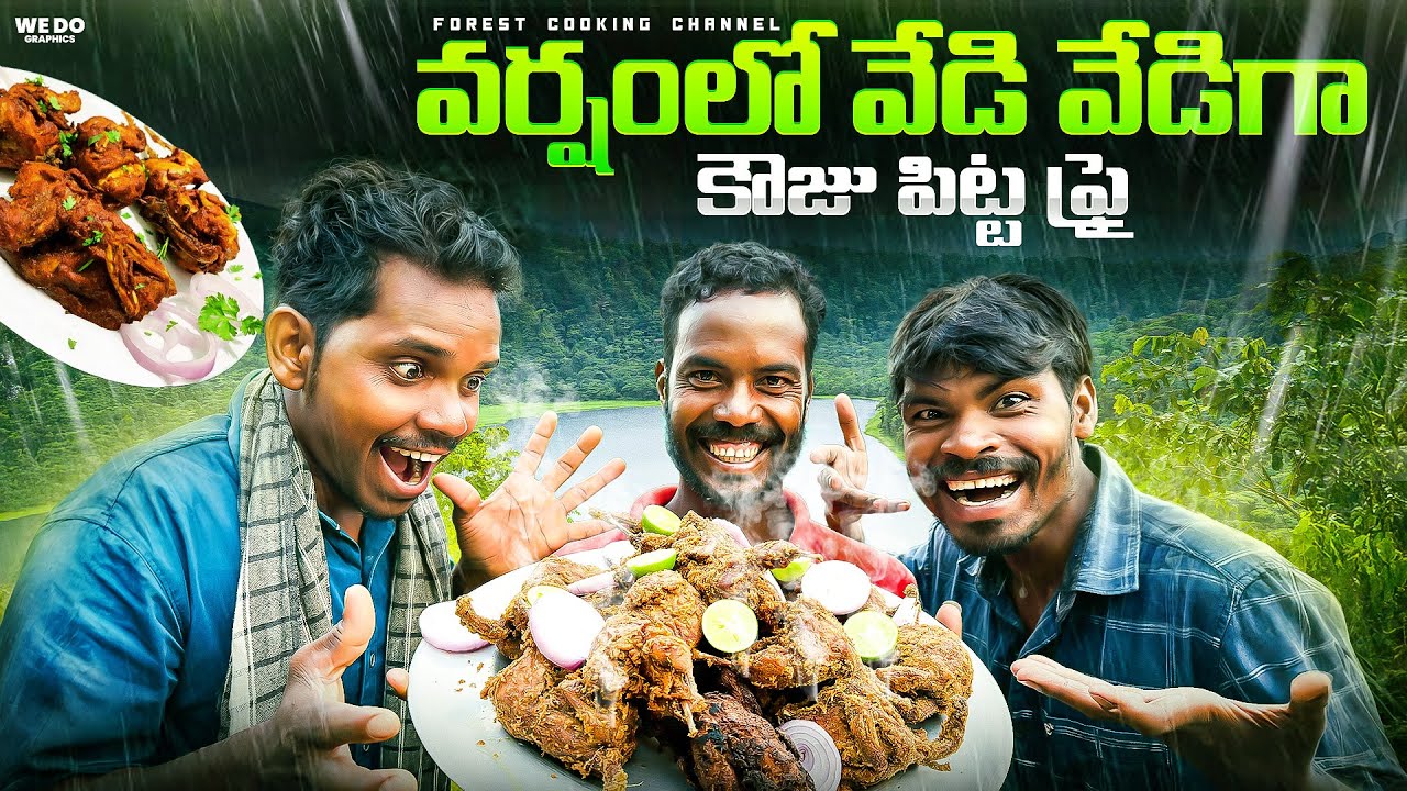 Kouju Pitta Fry : వర్షంలో కౌజు పిట్టల ఫ్రై 🔥Quail Bird Fry | Forest Cooking Channel