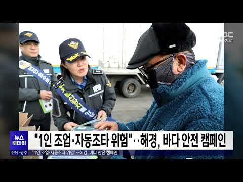 &amp;quot;1인 조업·자동조타 위험&amp;quot;..해경, 바다 안전 캠페인[목포MBC 뉴스투데이]