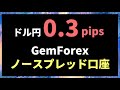 Gemforexノースプレッド口座のスプが狭すぎてヤバかった