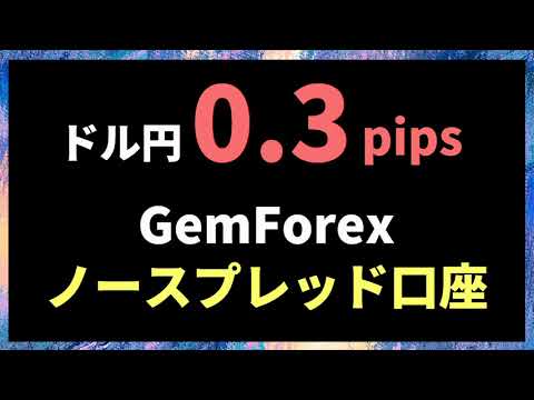 Gemforexノースプレッド口座のスプが狭すぎてヤバかった