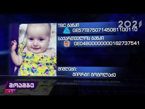 ერთი წლის ანასტასია გოგოლაძეს  დახმარება სჭირდება