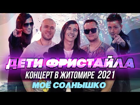 МОЕ СОЛНЫШКО - Дети Фристайла (Концерт в Житомире, 2021)