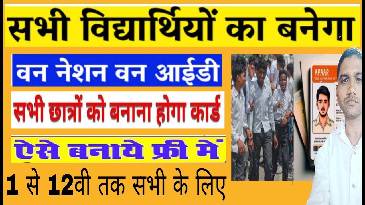 One Nation One Student ID Card अब सबका बनेगा  जाने क्या है इसके फायदेApaar ID Card Online Apply 2024