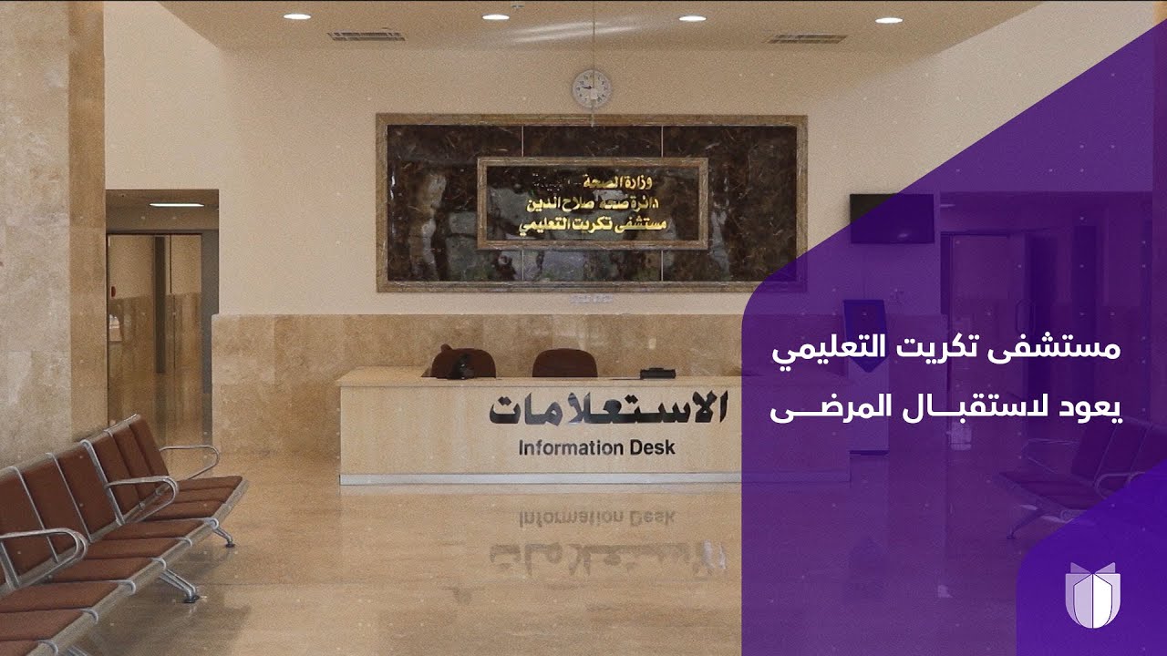 مستشفى تكريت التعليمي.. منشأة طبية تعود لاستقبال المرضى بجهود كبيرة من المجتمع الدولي