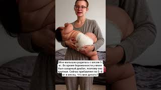 Моя малышка родилась с весом 5 кг. Во время беременности у меня был сахарный диабет, поэтому она