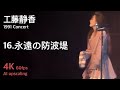 工藤静香 1991 コンサート / 16.永遠の防波堤