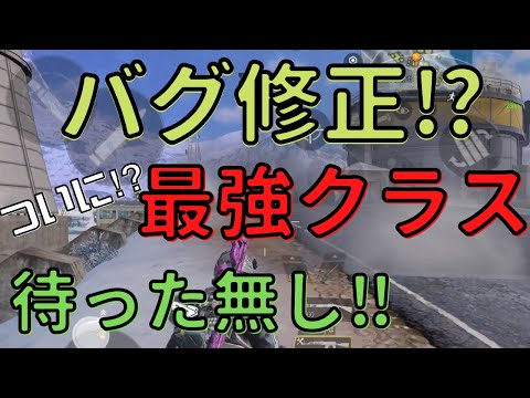 【CODモバイル】待望の修正⁉︎敵も大混乱のあのクラスが強過ぎた‼︎【バトロワ】