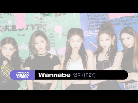ITZY "WANNABE" 空耳應援