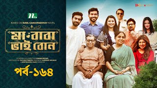 মা বাবা ভাই বোন | EP 164 | Tamim | Nabila | Sarika Sabah | Faria | Ma Baba Bhai Bon | Drama Serial