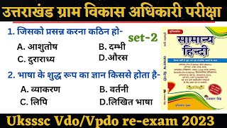 Uksssc -VDO/VPDO Re-Exam 2023 | समान्य हिन्दी प्रैक्टिस सेट-2 | Hindi Mcq | समान्य हिन्दी Uksssc