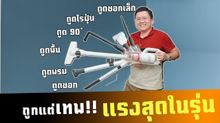 ถูกแต่เทพ? ไม่ถึง 1,000 เครื่องดูดฝุ่นมือถือ 3 in 1 แรงสุดในรุ่น iSuper 3 in 1 Cleaner| Daddy's Tips