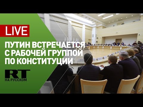 Путин встречается с рабочей группой по Конституции