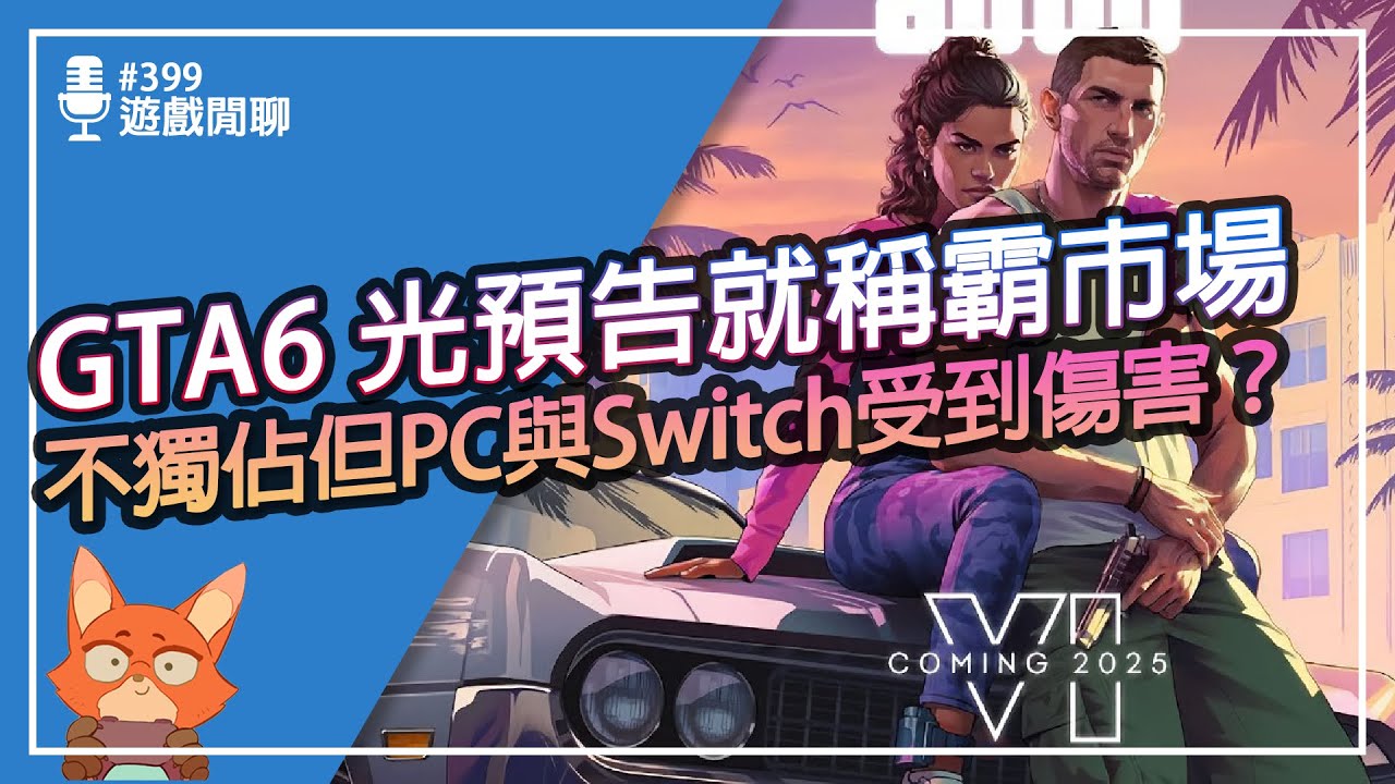 【遊戲閒聊#399】GTA6 未上市先破金氏世界紀錄！！超越平台受到玩家期待的遊戲！一個只有Switch受傷的世界！