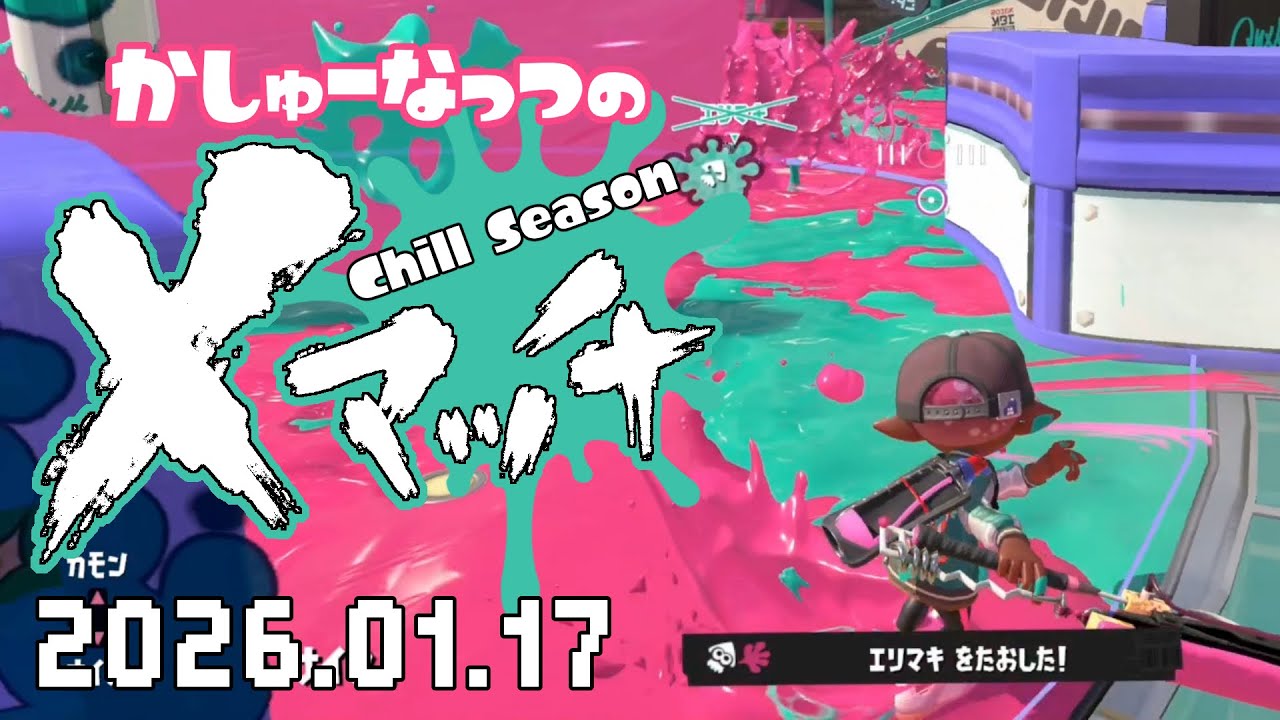 【スプラトゥーン3】今日のマッチングはいい感じかも？20260117【Xマッチ】