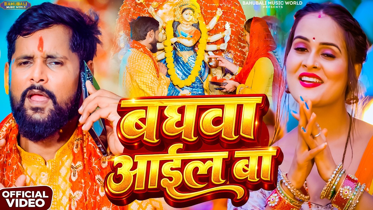 Bhagwa Aail Ba | TunTun Yadav & Goldi Yadav | Bhojpuri Devi Geet 2026