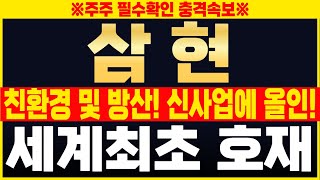 [삼현 주가전망] 친환경 및 방산! 세계최초 유일 기술로 로봇 재평가! 신사업에 올인 한다!! #삼현 #로봇관련주