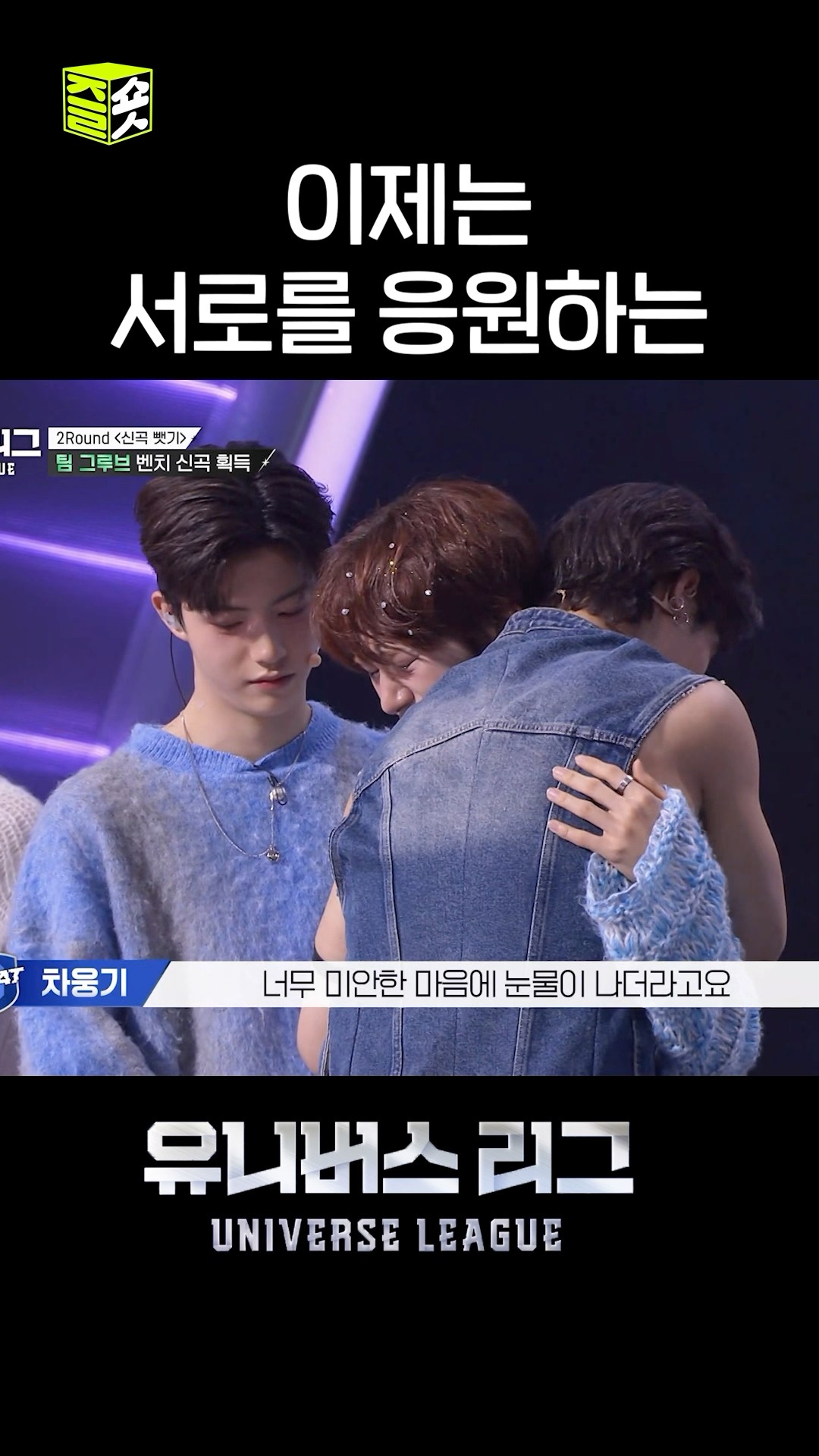 경호가 조심스레 손길을 건네면 웅기는 울며 받아주는 성장 드라마 #유니버스리그 #UniverseLeague #SBSenter