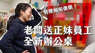 惡整員工座位 正妹員工下跪求饒壹加壹