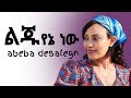 Abeba Desalegn Lju Yene New Vocal Music Abeba Desalegn Lju Yene New Vocal Music