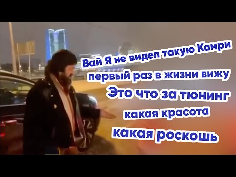 Вай Я Не Видел Такую Камри, Первый Раз В Жизни Вижу. Это Что За Тюнинг, Какая Красота