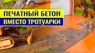 Печатный Бетон Вместо Тротуарной Плитки. Декоративное Штампование Бетонной Площадки