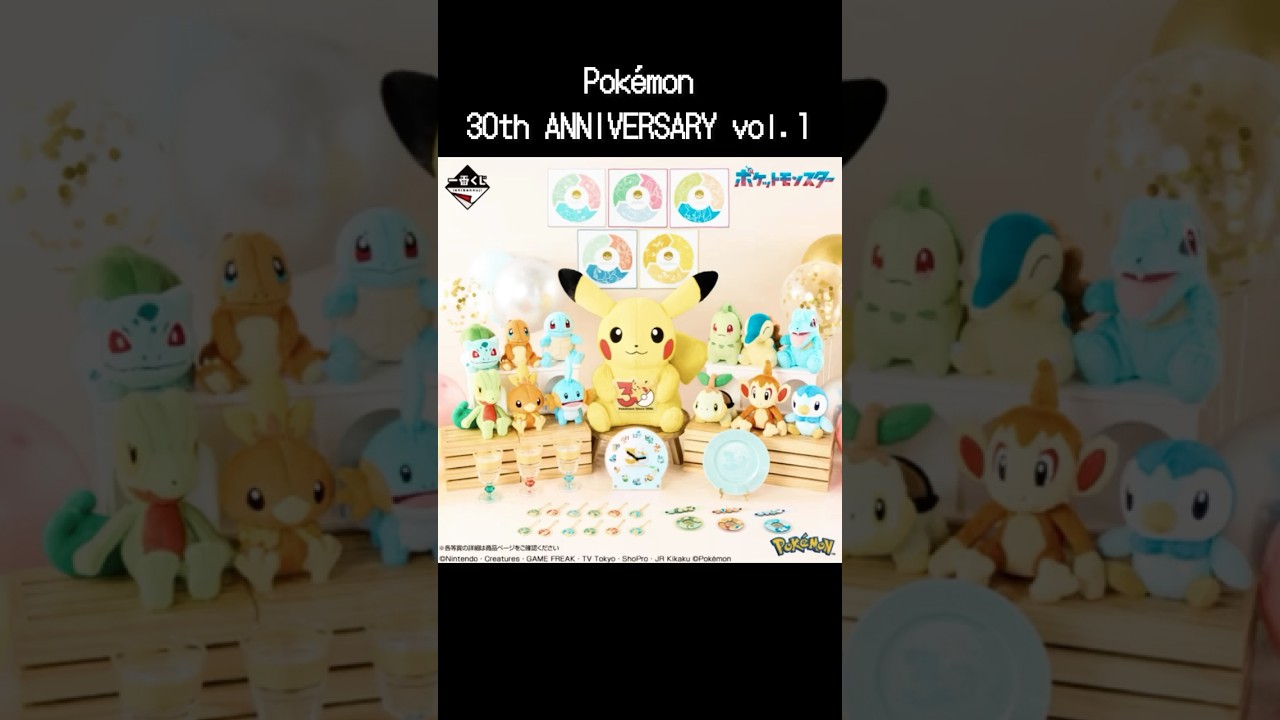 一番くじ Pokémon 30th ANNIVERSARY vol.1 - YouTube