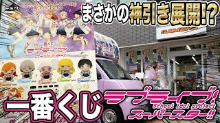 【神引き】初登場！一番くじ『ラブライブ！スーパースター!!』を早速10回引いてきた結果・・・！【開封レビュー｜ラブライブ！スーパースター!!】