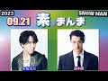 Snow Manの「素のまんま」「すのまんま」岩本照 宮舘涼太 2023年9月21日