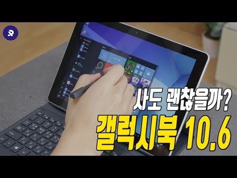 갤럭시북 10.6 리뷰, 짧은 후기. 조금 아쉽다?! ( Galaxy Book 10.6 Review )