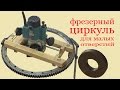 Фрезерный циркуль для малых отверстий.Milling compasses for small aperture